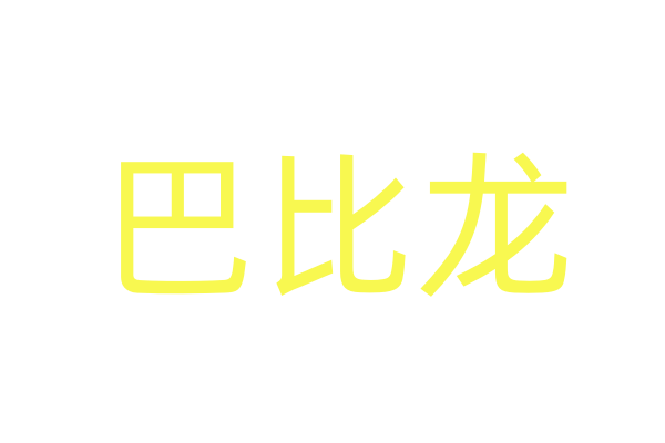 性药购买方法/哪里能买到性药催药